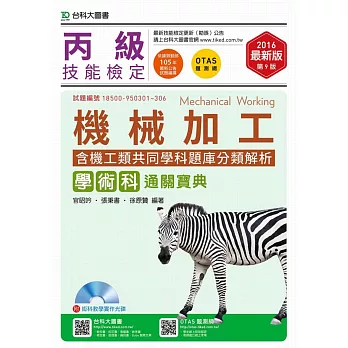 丙級機械加工學術科含機工類共同學科題庫分類解析通關寶典附術科教學實作光碟 - 2016年最新版(第九版) - 附贈OTAS題測系統