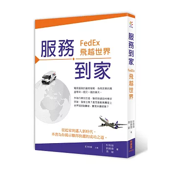 服務到家：FedEx，飛越世界