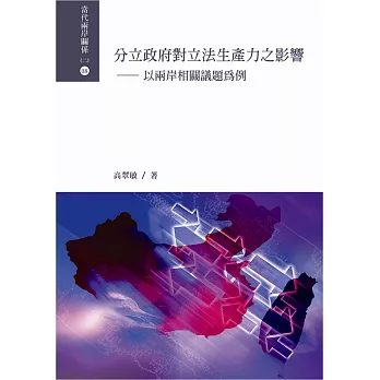 分立政府對立法生產力之影響：以兩岸相關議題為例