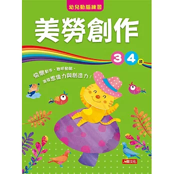 幼兒動腦練習：美勞創作3〜4歲