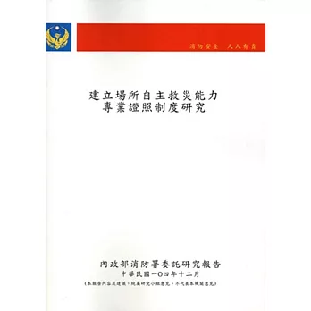 建立場所自主救災能力專業證照制度研究