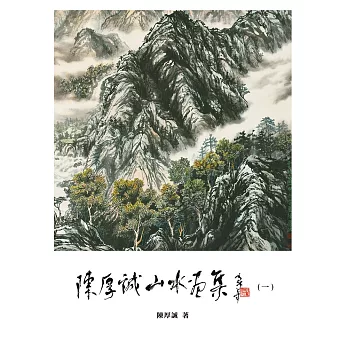 陳厚誠山水畫集