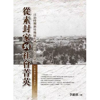 從素封家到社會菁英：日治時期新竹地區士紳的社會變遷(1895-1937)