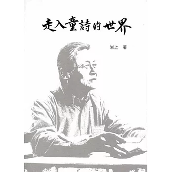 走入童詩的世界