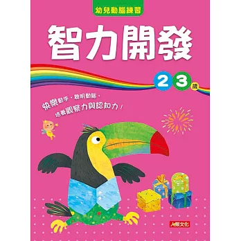 幼兒動腦練習：智力開發2〜3歲