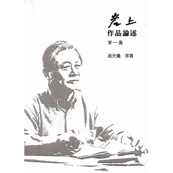 岩上作品論述 第一集