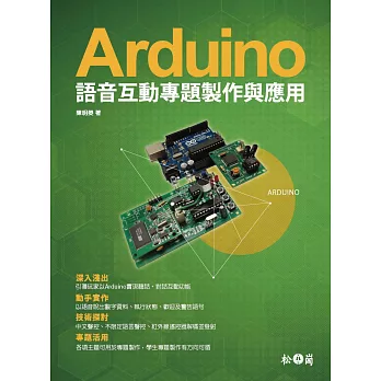 Arduino語音互動專題製作與應用(附光碟)