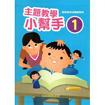 客語真好玩輔助教材：主題教學小幫手(六本一套)[二版]