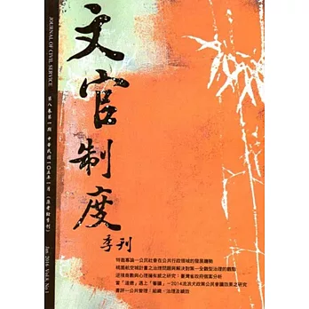 文官制度季刊第8卷1期(105/01)
