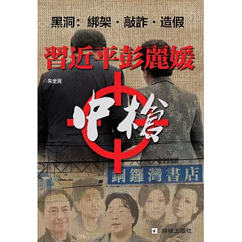 習近平彭麗媛中槍 黑洞:綁架,敲詐與造假