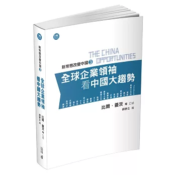 新常態改變中國3：全球企業領袖看中國大趨勢