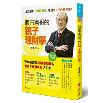 股市憲哥的親子理財學：成功對抗沒錢惡循環，理出親＋子的富未來！