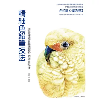 精細色鉛筆技法:讓畫作極具美感的27個繪畫秘技