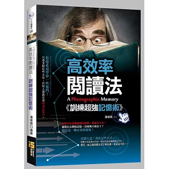 高效率閱讀法：訓練超強記憶術!