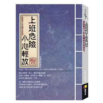 《上班危險，小心輕放》：完美對付工作危機的生存技巧