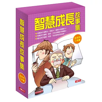 智慧成長故事集(3冊)(套)