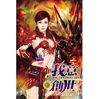 我意創世07