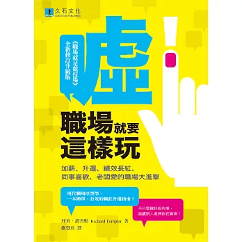 噓！職場就要這樣玩：加薪、升遷、績效長紅、同事喜歡、老闆愛的職場大進撃