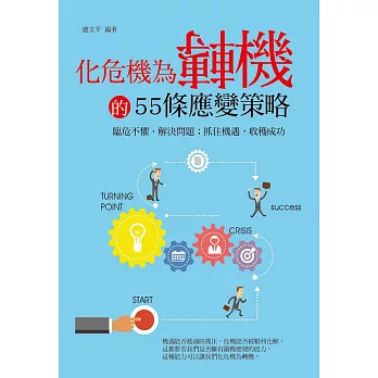 化危機為轉機的55條應變策略