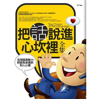 把話說進心坎裡全集(全新修訂本)