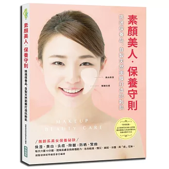素顏美人保養守則:挑選保養品、自製天然面膜打造抗齡肌(全彩)