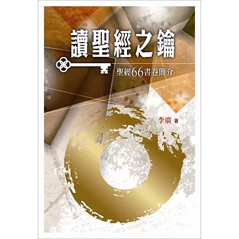 讀聖經之鑰:聖經66書卷簡介(精裝)