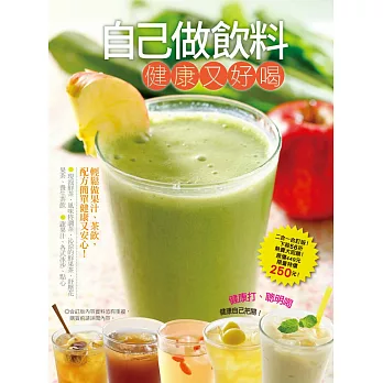 自己做飲料健康又好喝