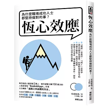 恆心效應：為什麼職場成功人士都堅持做對的事？