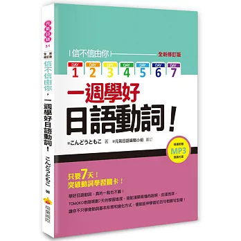 信不信由你一週學好日語動詞！全新修訂版（隨書附贈作者親錄標準日語朗讀MP3 ）