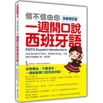 信不信由你一週開口說西班牙語全新修訂版（隨書附贈標準西班牙語朗讀MP3）