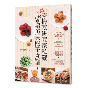 百變梅滋味!梅乾研究家私藏105道超美味梅子食譜