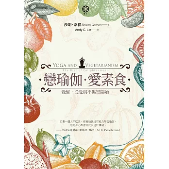 戀瑜伽‧愛素食:覺醒,從愛與不傷害開始