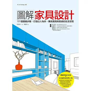 圖解家具設計：110個關鍵步驟，打造以人為本、兼具實用與美感的生活空間