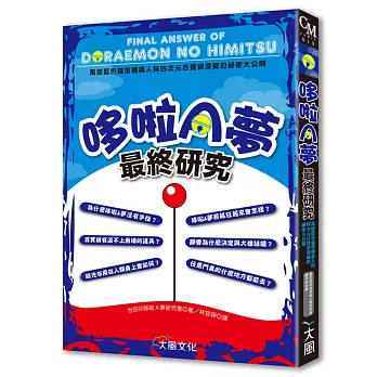 哆啦A夢最終研究：萬能藍色貓型機器人與四次元百寶袋深藏的祕密大公開