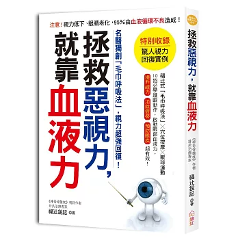 拯救惡視力，就靠血液力！：名醫獨創「毛巾呼吸法」，視力超強回復！啟動眼部血液力，提升視力、消除眼睛疲勞、預防眼疾超有效！