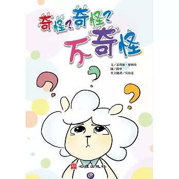 奇怪？奇怪？不奇怪（含學習手冊）