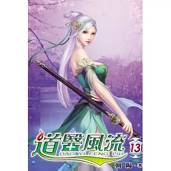道醫風流13