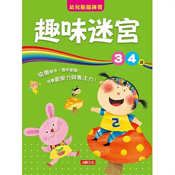 幼兒動腦練習：趣味迷宮3〜4歲