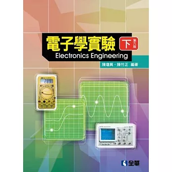 電子學實驗(下)(第六版)