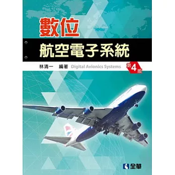 數位航空電子系統(第四版)