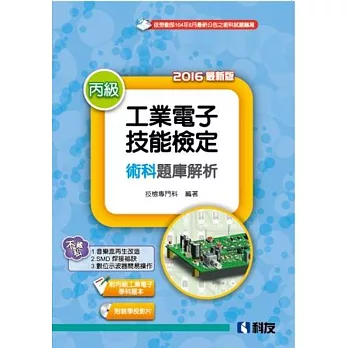 丙級工業電子技能檢定術科題庫解析(2016最新版)(附丙級工業電子學科題本及教學投影片)