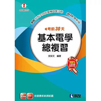 考前30天基本電學總複習(2016最新版)