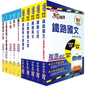 鐵路特考佐級(運輸營業)套書(參考書+測驗題)(贈題庫網帳號、雲端課程)