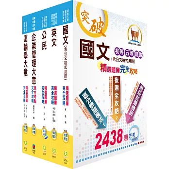 鐵路特考佐級（運輸營業）1000題精析套書（贈題庫網帳號、雲端課程）