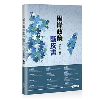 兩岸政策藍皮書