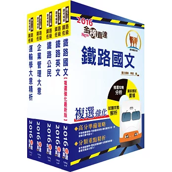 105年鐵路特考佐級（運輸營業）套書（贈題庫網帳號、雲端課程）