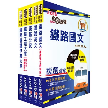 105年鐵路特考佐級（養路工程）套書（贈題庫網帳號、雲端課程）