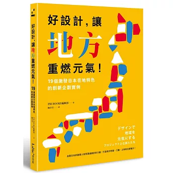 好設計，讓地方重燃元氣！19個激發日本在地特色的創新企劃實例