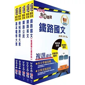 鐵路特考佐級（機檢工程）套書（贈題庫網帳號、雲端課程）