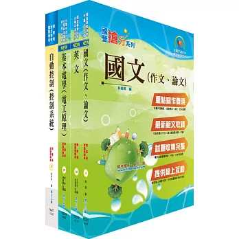 中央印製廠（電機工程員）套書（贈題庫網帳號、雲端課程）